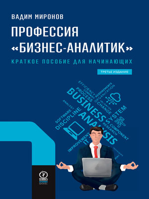 cover image of Профессия «бизнес-аналитик». Краткое пособие для начинающих